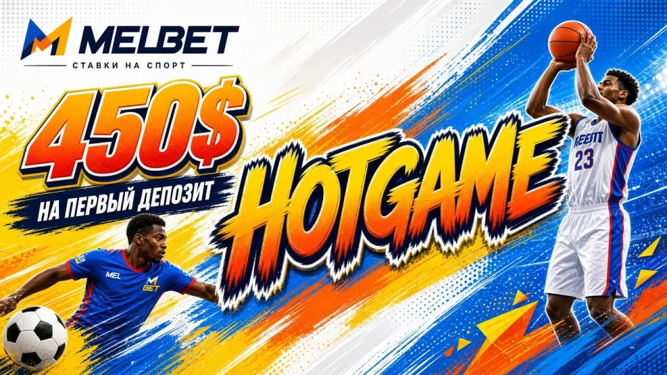 Как применить промокод MELBET HOTGAME и получить бонус на первый депозит